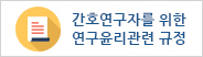 간호연구자를 위한 연구윤리관련 규정